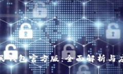 数字人民钱包官方版：全面解析与应用指南