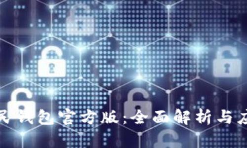 数字人民钱包官方版：全面解析与应用指南