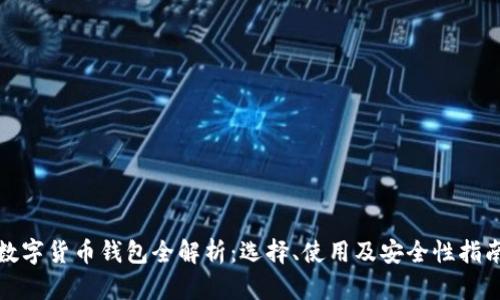 数字货币钱包全解析：选择、使用及安全性指南