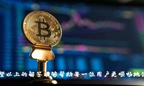 biao ti/biao ti微信数字钱包提现问题解析与解决方案/biao ti  
微信, 数字钱包, 提现, 解决方案, 常见问题/guanjianci  

随着移动支付的普及，越来越多的人开始使用微信数字钱包进行日常交易和资金管理。然而，有些用户在使用微信数字钱包进行提现时，会遇到各类问题，导致提现无法成功。这篇文章将详细探讨微信数字钱包提现不了的原因，并提供相应的解决方案，帮助用户解决他们在提现过程中的疑问与困惑。

一、微信数字钱包的基本功能介绍  
微信数字钱包是微信平台提供的一项服务，允许用户存储和管理他们的资金，包括零钱、银行卡余额及信用卡支付等。通过这种方式，用户可以在日常购物、转账、支付账单和线下消费等场景中，使用更为便捷的支付方式。  
在微信数字钱包中，用户可以随时随地进行转账、消费以及提现等操作。提现功能使得用户可以将他们在微信数字钱包中的资金转入到绑定的银行账户中。通常情况下，提现的操作流程简单便捷，但在某些情况下，用户可能会发现自己无法顺利进行提现。

二、提现失败的常见原因  
在使用微信数字钱包进行提现时，用户可能会遇到提现失败的情况。以下是一些常见的原因：  
ul  
  li账户未绑定银行卡：用户需要确保他们的微信账户已成功绑定一张有效的银行卡。未绑定银行卡或绑定的银行卡信息不正确都可能导致提现失败。/li  
  li提现限额限制：微信数字钱包对提现金额有设定的限额，超出限额的提现请求可能会被拒绝。/li  
  li身份验证问题：为了保护用户的资金安全，微信可能会要求用户进行身份验证，如输入密码或验证码。如果验证失败，提现申请将被拒绝。/li  
  li网络问题：网络不畅或连接不稳定可能导致提现请求无法成功提交，建议用户在网络稳定的情况下进行操作。/li  
  li系统维护或故障：微信数字钱包系统可能会出现临时的故障或维护，用户在这样的情况下可能无法进行提现。/li  
/ul  

三、应该如何解决提现不了的问题  
针对提现失败的问题，用户可以采取以下几种措施进行排查和解决：  
ul  
  li确认银行卡信息：进入微信钱包的设置，检查绑定的银行卡信息是否填写正确。确保银行卡处于正常状态，且未过期。/li  
  li了解提现限额：用户需要熟悉自己的提现限额信息，确保不会超出限额进行提现。如果需要提取的金额超出了限额，可以分次进行提现。/li  
  li检查网络状态：在尝试提现之前，确保你的网络连接稳定，尝试在WIFI环境下进行操作或重启网络设备。/li  
  li进行身份验证：如系统提示进行身份验证，请确保输入的密码和验证码正确，避免因为错误的输入造成提现失败。/li  
  li联系客服：如上述步骤都无法解决提现问题，建议用户联系微信客服，说明情况，查询具体的提现限制原因以及如何解决。/li  
/ul  

四、如何提高提现成功率  
为了提高微信数字钱包的提现成功率，用户可以采取一些预防措施和相关操作建议：  
ul  
  li定期检查银行卡状态：用户应定期检查绑定的银行卡状态，确保其正常使用。避免因银行卡问题影响提现。/li  
  li了解提现时间：提现申请大多数情况下需要处理时间，用户应在适当的时间进行提现尝试，避免在系统负荷高峰期进行操作。/li  
  li更新微信版本：确保使用的微信版本为最新版本，定期更新应用程序可以避免因版本过旧导致的操作不便。/li  
  li留意系统公告：关注微信的最新动态与公告，特别是在进行系统维护或时，了解可能的影响范围。/li  
/ul  

五、总结与展望  
微信数字钱包是一个便捷的资金管理工具，但在提现过程中可能会遇到各种问题。通过了解提现失败的原因，以及采取相应的解决方案和预防措施，用户可以有效避免或解决提现相关的问题。希望本文能为广大微信用户提供一些帮助，提升他们的使用体验。

六、可能的相关问题  
除了提现问题，用户在使用微信数字钱包时，可能还会有其他相关的疑问。以下是6个可能相关的问题：  

问题一：微信数字钱包如何绑定银行卡？  
要在微信数字钱包中绑定银行卡，用户需按照以下步骤进行操作：  
ul  
  li打开微信，点击右下角的“我”。/li  
  li进入“钱包”，在页面中选择“银行卡”。/li  
  li点击“添加银行卡”，输入需要绑定的银行卡号及相关信息后，遵循指引进行身份验证。完成后，银行卡将成功绑定至微信账户。/li  
/ul  
成功绑定后，用户便可以随时使用该银行卡进行消费、转账或提现。用户应确保所绑定的银行卡信息真实准确，并定期检查状态。  

问题二：微信数字钱包的提现限额是多少？  
微信数字钱包的提现限额通常是根据用户账户的信用等级和使用历史而定的。一般来说，普通用户的单次提现限额为2000元，但如用户的账户状态良好，可能会提高限额。  
此外，用户也应当注意，微信数字钱包对于每日的提现次数通常有限制，一般为5次。如果超出这个次数，将会限制用户进行提现操作。  
具体的限额信息可在微信的帮助中心或者通过联系客服查询。  

问题三：提现多久到账？  
通常情况下，微信数字钱包的提现申请会在提交后24小时内处理，但实际到账时间可能会有所延迟。对于正常的银行转账，用户应该允许1到3个工作日的时间，尤其是在节假日或高峰期。此外，某些银行处理速度较慢，可能需要更长的时间。  
若提现申请在超过规定的时间后仍未到账，用户应及早与微信客服或相关银行进行联系，查询具体情况。  

问题四：如何解除银行卡绑定？  
如用户需要解除绑定的银行卡，可以进入微信钱包的设置进行操作。步骤如下：  
ul  
  li在微信的“我”页面点击“钱包”。/li  
  li选择“银行卡”，进入银行卡列表。/li  
  li选择需要解绑的银行卡，点击“删除”或“解除绑定”，按照提示完成操作。/li  
/ul  
解除绑定后，用户仍可以通过其他绑定的银行卡或者选择重新添加新卡进行消费和提现。  

问题五：如何保证账户安全？  
为保障微信数字钱包的安全性，用户应制定一些安全措施：  
ul  
  li设置强密码：使用复杂密码，避免使用生日或者简单组合。/li  
  li定期更换密码：为了避免密码遭到泄露，建议定期更换密码。/li  
  li开启微信支付密码：确保在进行支付和提现时，需要输入支付密码，可有效保障账户安全。/li  
  li开启双重验证：在可能的情况下，使用手机验证或其他方式开启两步验证，增加账户防护。/li  
/ul  

问题六：在提现时有错误提示，应该怎么办？  
当用户在提现时收到错误提示时，应首先仔细阅读错误信息，以下是一些常见的处理方法：  
ul  
  li查看提示信息：不同的提示信息代表着不同的问题，应根据提示信息进行针对性排查。/li  
  li重新尝试：有时可能是网络问题，用户可以重新尝试进行提现。/li  
  li清理缓存：定期清理微信应用的缓存，有助于提升使用体验，减少错误提示的出现。/li  
  li联系客服：如无法解决，应及时联系微信客服进行详细咨询，获取具体解决方案。/li  
/ul  

总之，在使用微信数字钱包的过程中，各种问题是不可避免的。用户应保持警惕，及时解决问题，确保资金的安全与顺利提现。希望以上的解答能够帮助每一位用户更顺畅地使用微信数字钱包。