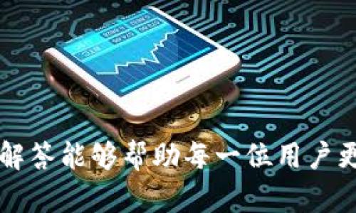 biao ti/biao ti微信数字钱包提现问题解析与解决方案/biao ti  
微信, 数字钱包, 提现, 解决方案, 常见问题/guanjianci  

随着移动支付的普及，越来越多的人开始使用微信数字钱包进行日常交易和资金管理。然而，有些用户在使用微信数字钱包进行提现时，会遇到各类问题，导致提现无法成功。这篇文章将详细探讨微信数字钱包提现不了的原因，并提供相应的解决方案，帮助用户解决他们在提现过程中的疑问与困惑。

一、微信数字钱包的基本功能介绍  
微信数字钱包是微信平台提供的一项服务，允许用户存储和管理他们的资金，包括零钱、银行卡余额及信用卡支付等。通过这种方式，用户可以在日常购物、转账、支付账单和线下消费等场景中，使用更为便捷的支付方式。  
在微信数字钱包中，用户可以随时随地进行转账、消费以及提现等操作。提现功能使得用户可以将他们在微信数字钱包中的资金转入到绑定的银行账户中。通常情况下，提现的操作流程简单便捷，但在某些情况下，用户可能会发现自己无法顺利进行提现。

二、提现失败的常见原因  
在使用微信数字钱包进行提现时，用户可能会遇到提现失败的情况。以下是一些常见的原因：  
ul  
  li账户未绑定银行卡：用户需要确保他们的微信账户已成功绑定一张有效的银行卡。未绑定银行卡或绑定的银行卡信息不正确都可能导致提现失败。/li  
  li提现限额限制：微信数字钱包对提现金额有设定的限额，超出限额的提现请求可能会被拒绝。/li  
  li身份验证问题：为了保护用户的资金安全，微信可能会要求用户进行身份验证，如输入密码或验证码。如果验证失败，提现申请将被拒绝。/li  
  li网络问题：网络不畅或连接不稳定可能导致提现请求无法成功提交，建议用户在网络稳定的情况下进行操作。/li  
  li系统维护或故障：微信数字钱包系统可能会出现临时的故障或维护，用户在这样的情况下可能无法进行提现。/li  
/ul  

三、应该如何解决提现不了的问题  
针对提现失败的问题，用户可以采取以下几种措施进行排查和解决：  
ul  
  li确认银行卡信息：进入微信钱包的设置，检查绑定的银行卡信息是否填写正确。确保银行卡处于正常状态，且未过期。/li  
  li了解提现限额：用户需要熟悉自己的提现限额信息，确保不会超出限额进行提现。如果需要提取的金额超出了限额，可以分次进行提现。/li  
  li检查网络状态：在尝试提现之前，确保你的网络连接稳定，尝试在WIFI环境下进行操作或重启网络设备。/li  
  li进行身份验证：如系统提示进行身份验证，请确保输入的密码和验证码正确，避免因为错误的输入造成提现失败。/li  
  li联系客服：如上述步骤都无法解决提现问题，建议用户联系微信客服，说明情况，查询具体的提现限制原因以及如何解决。/li  
/ul  

四、如何提高提现成功率  
为了提高微信数字钱包的提现成功率，用户可以采取一些预防措施和相关操作建议：  
ul  
  li定期检查银行卡状态：用户应定期检查绑定的银行卡状态，确保其正常使用。避免因银行卡问题影响提现。/li  
  li了解提现时间：提现申请大多数情况下需要处理时间，用户应在适当的时间进行提现尝试，避免在系统负荷高峰期进行操作。/li  
  li更新微信版本：确保使用的微信版本为最新版本，定期更新应用程序可以避免因版本过旧导致的操作不便。/li  
  li留意系统公告：关注微信的最新动态与公告，特别是在进行系统维护或时，了解可能的影响范围。/li  
/ul  

五、总结与展望  
微信数字钱包是一个便捷的资金管理工具，但在提现过程中可能会遇到各种问题。通过了解提现失败的原因，以及采取相应的解决方案和预防措施，用户可以有效避免或解决提现相关的问题。希望本文能为广大微信用户提供一些帮助，提升他们的使用体验。

六、可能的相关问题  
除了提现问题，用户在使用微信数字钱包时，可能还会有其他相关的疑问。以下是6个可能相关的问题：  

问题一：微信数字钱包如何绑定银行卡？  
要在微信数字钱包中绑定银行卡，用户需按照以下步骤进行操作：  
ul  
  li打开微信，点击右下角的“我”。/li  
  li进入“钱包”，在页面中选择“银行卡”。/li  
  li点击“添加银行卡”，输入需要绑定的银行卡号及相关信息后，遵循指引进行身份验证。完成后，银行卡将成功绑定至微信账户。/li  
/ul  
成功绑定后，用户便可以随时使用该银行卡进行消费、转账或提现。用户应确保所绑定的银行卡信息真实准确，并定期检查状态。  

问题二：微信数字钱包的提现限额是多少？  
微信数字钱包的提现限额通常是根据用户账户的信用等级和使用历史而定的。一般来说，普通用户的单次提现限额为2000元，但如用户的账户状态良好，可能会提高限额。  
此外，用户也应当注意，微信数字钱包对于每日的提现次数通常有限制，一般为5次。如果超出这个次数，将会限制用户进行提现操作。  
具体的限额信息可在微信的帮助中心或者通过联系客服查询。  

问题三：提现多久到账？  
通常情况下，微信数字钱包的提现申请会在提交后24小时内处理，但实际到账时间可能会有所延迟。对于正常的银行转账，用户应该允许1到3个工作日的时间，尤其是在节假日或高峰期。此外，某些银行处理速度较慢，可能需要更长的时间。  
若提现申请在超过规定的时间后仍未到账，用户应及早与微信客服或相关银行进行联系，查询具体情况。  

问题四：如何解除银行卡绑定？  
如用户需要解除绑定的银行卡，可以进入微信钱包的设置进行操作。步骤如下：  
ul  
  li在微信的“我”页面点击“钱包”。/li  
  li选择“银行卡”，进入银行卡列表。/li  
  li选择需要解绑的银行卡，点击“删除”或“解除绑定”，按照提示完成操作。/li  
/ul  
解除绑定后，用户仍可以通过其他绑定的银行卡或者选择重新添加新卡进行消费和提现。  

问题五：如何保证账户安全？  
为保障微信数字钱包的安全性，用户应制定一些安全措施：  
ul  
  li设置强密码：使用复杂密码，避免使用生日或者简单组合。/li  
  li定期更换密码：为了避免密码遭到泄露，建议定期更换密码。/li  
  li开启微信支付密码：确保在进行支付和提现时，需要输入支付密码，可有效保障账户安全。/li  
  li开启双重验证：在可能的情况下，使用手机验证或其他方式开启两步验证，增加账户防护。/li  
/ul  

问题六：在提现时有错误提示，应该怎么办？  
当用户在提现时收到错误提示时，应首先仔细阅读错误信息，以下是一些常见的处理方法：  
ul  
  li查看提示信息：不同的提示信息代表着不同的问题，应根据提示信息进行针对性排查。/li  
  li重新尝试：有时可能是网络问题，用户可以重新尝试进行提现。/li  
  li清理缓存：定期清理微信应用的缓存，有助于提升使用体验，减少错误提示的出现。/li  
  li联系客服：如无法解决，应及时联系微信客服进行详细咨询，获取具体解决方案。/li  
/ul  

总之，在使用微信数字钱包的过程中，各种问题是不可避免的。用户应保持警惕，及时解决问题，确保资金的安全与顺利提现。希望以上的解答能够帮助每一位用户更顺畅地使用微信数字钱包。