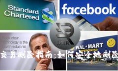 数字钱包交易删除指南：如何安全地删除交易记