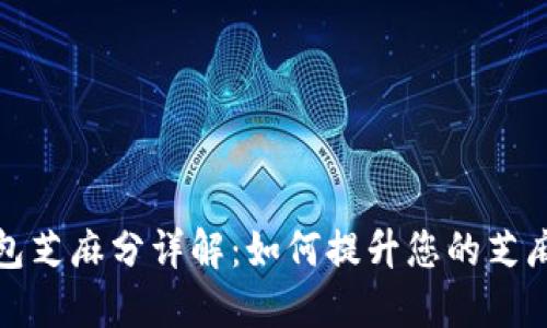  数字钱包芝麻分详解：如何提升您的芝麻信用分?