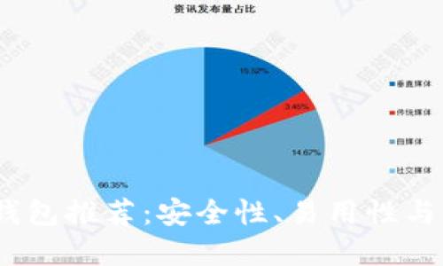 2023年最佳区块链钱包推荐：安全性、易用性与多链支持的完美结合
