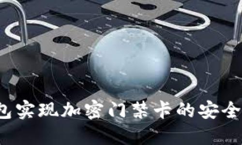 如何通过iOS钱包实现加密门禁卡的安全管理与便捷使用