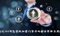 如何通过iOS钱包实现加密门禁卡的安全管理与便