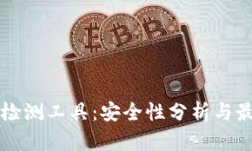 区块链钱包检测工具：安全性分析与最佳实践指南