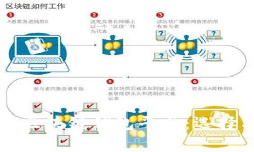 全球最大的区块链钱包平台：选择与评估指南