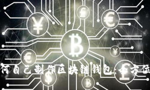 : 如何自己制作区块链钱包：全方位指南