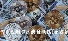 : 如何自己制作区块链钱包：全方位指南