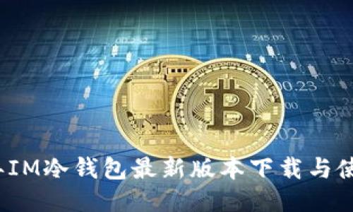 2023年IM冷钱包最新版本下载与使用指南