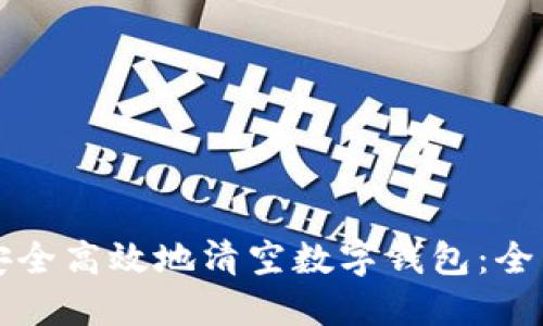 如何安全高效地清空数字钱包：全面指南