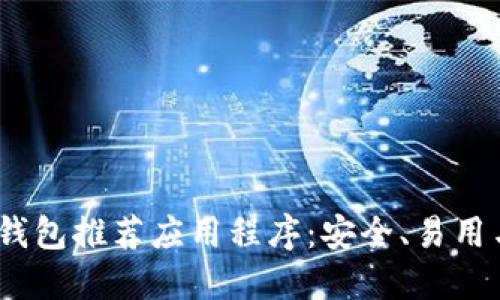 2023年最佳加密钱包推荐应用程序：安全、易用与功能全面的选择