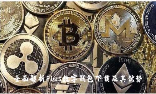 全面解析Plus数字钱包下载及其优势