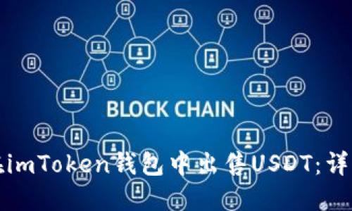 如何在imToken钱包中出售USDT：详细指南