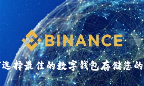  如何选择最佳的数字钱包存储您的代币？