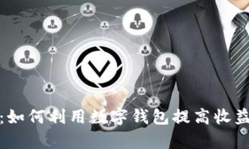 数字钱包推广收益：如何利用数字钱包提高收益及其潜在市场分析