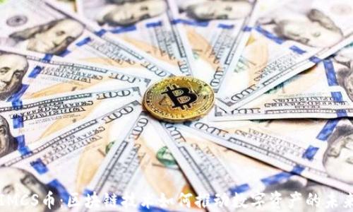 
IMCS币：区块链技术如何推动数字资产的未来