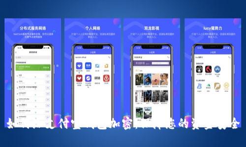 如何给支付宝钱包加密：保障您的资金安全