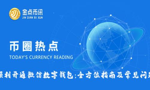 如何顺利开通微信数字钱包：全方位指南及常见问题解答
