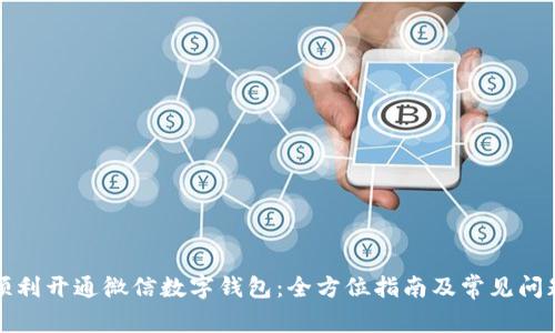 如何顺利开通微信数字钱包：全方位指南及常见问题解答