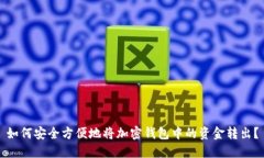 如何安全方便地将加密钱包中的资金转出？