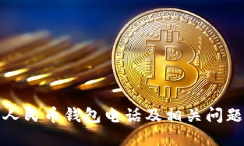 数字人民币钱包电话及相关问题详解