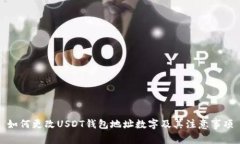 如何更改USDT钱包地址数字及其注意事项