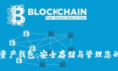 世界数字资产钱包：安全存储与管理您的加密货