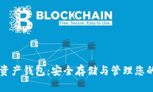 世界数字资产钱包：安全存储与管理您的加密货币