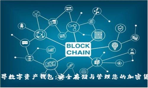 世界数字资产钱包：安全存储与管理您的加密货币
