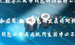 全面解析数字人民币钱包：优势、应用与未来发