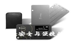 数字货币在imToken钱包：安全与便捷的数字资产管