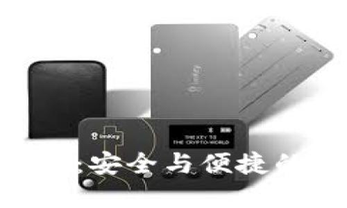 数字货币在imToken钱包：安全与便捷的数字资产管理解决方案