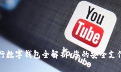 美国银行数字钱包全解析：您的安全支付新选择