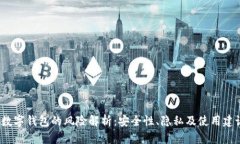  数字钱包的风险解析：安全性、隐私及使用建议