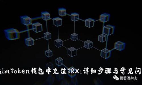 如何在imToken钱包中充值TRX：详细步骤与常见问题解答