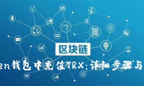 如何在imToken钱包中充值TRX：详细步骤与常见问题解答