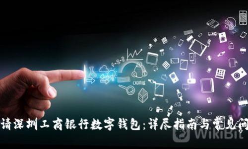 如何申请深圳工商银行数字钱包：详尽指南与常见问题解答