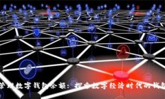 如何轻松管理数字钱包余额: 探索数字经济时代的