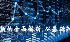 区块链钱包付款的全面解析：从基础知识到实用
