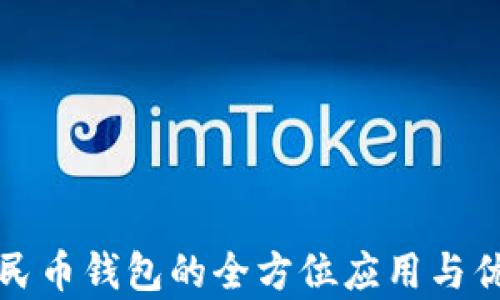 
数字人民币钱包的全方位应用与优势解析
