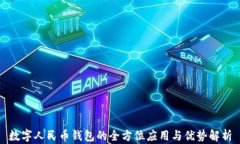 数字人民币钱包的全方位应用与优势解析