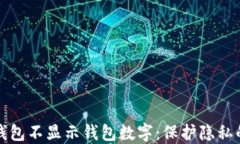 如何设置钱包不显示钱包数字：保护隐私的完美