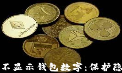 
如何设置钱包不显示钱包数字：保护隐私的完美方法