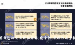 数字钱包的交易特征详解：安全性、便利性与多