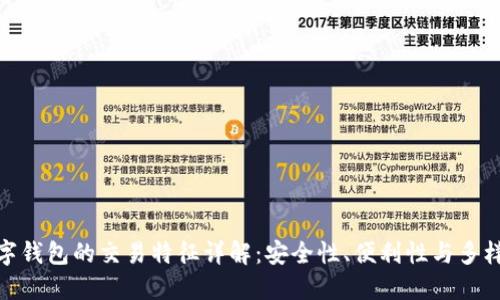 数字钱包的交易特征详解：安全性、便利性与多样性