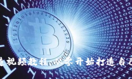 数字钱包建造视频教程：从零开始打造自己的数字钱包