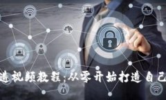 数字钱包建造视频教程：从零开始打造自己的数