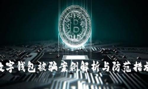 数字钱包被骗案例解析与防范措施